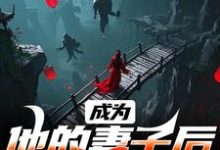 求助这本成为他的妻子后,我能通灵了小说在哪里可以看完结版-黄桃文学