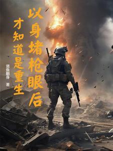 以身堵枪眼后，才知道是重生（魏麟懿）完结版免费阅读