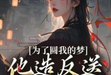 求助这本为了圆我的梦,他造反送我当皇后小说在哪里可以看完结版-黄桃文学