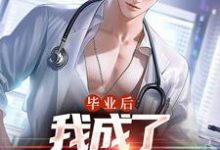 毕业后，我成了私人男护士在线看，苏木徐佳莹小说大结局在哪免费看-黄桃文学
