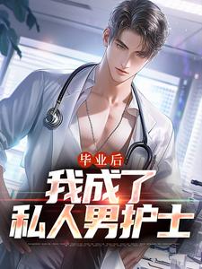 毕业后，我成了私人男护士在线看，苏木徐佳莹小说大结局在哪免费看