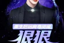 重生后远离毒闺蜜，狠狠爱老公（楚航苏若澜）完结版免费阅读-黄桃文学