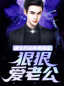 重生后远离毒闺蜜，狠狠爱老公（楚航苏若澜）完结版免费阅读