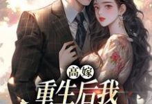 顾予安在线阅读，高嫁：重生后我守着老公赢麻了小说完结版章节-黄桃文学