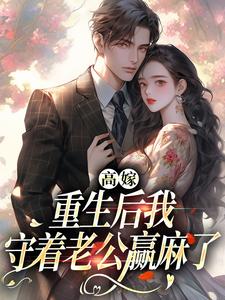 顾予安在线阅读，高嫁：重生后我守着老公赢麻了小说完结版章节