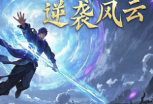 灵界之逆袭风云热门小说(林羽)在线阅读无弹窗-黄桃文学