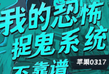精彩章节阅读我的恐怖捉鬼系统不靠谱(陈风)免费小说在线看-黄桃文学