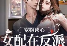 宠物读心：女配在反派窝里当团宠（苏漓）完结版免费阅读-黄桃文学