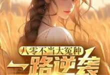 八零不当大冤种,一路逆袭你急啥小说资源求分享,八零不当大冤种,一路逆袭你急啥许白在线阅读-黄桃文学