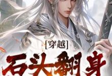 主人公是李源的小说穿越:石头翻身当山神免费阅读-黄桃文学