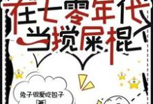 精彩章节阅读末世大佬在七零年代当搅屎棍(顾夕月顾屿舟)免费小说在线看-黄桃文学