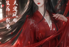 重生后,我竟是天定凤命完结版云楚楚沈玄知免费阅读大结局-黄桃文学