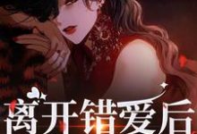 离开错爱后,她独自美丽(夏枝封祈)最新章节在线阅读-黄桃文学