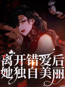 离开错爱后，她独自美丽（夏枝封祈）最新章节在线阅读
