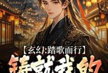 小说玄幻:踏歌而行,铸就我的无敌传说主角姜帆免费阅读-黄桃文学