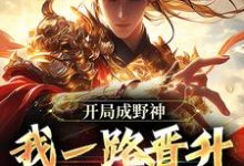 小说开局成野神,我一路晋升成大道主角李越免费阅读-黄桃文学