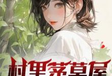 主角是柳文博的小说村里茅草屋的秘密在哪免费看-黄桃文学