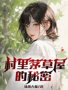 主角是柳文博的小说村里茅草屋的秘密在哪免费看