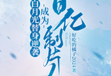 白月光替身逆袭,成为百亿制片人大结局,许斯妍小说无广告阅读-黄桃文学