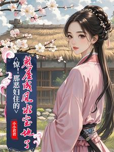 惊！那恶妇住的鬼屋成风水宝地了（简秋张子相）最新章节在线阅读