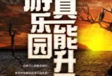 我家游乐园真能升天(江星辰纪璇)最新章节在线阅读-黄桃文学