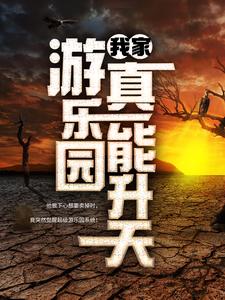 我家游乐园真能升天（江星辰纪璇）最新章节在线阅读