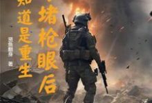主人公是李善的小说以身堵枪眼后,才知道是重生免费阅读-黄桃文学
