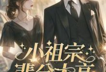 小祖宗辈分太高,霍爷夫凭妻贵(主角许羡鱼霍战霆)完结版免费阅读-黄桃文学