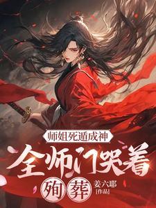 精彩章节阅读师姐死遁成神，全师门哭着殉葬(元策)免费小说在线看