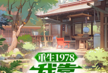 重生1978:我靠文抄发家(蒋明春蒋初文)最新章节免费在线阅读-黄桃文学