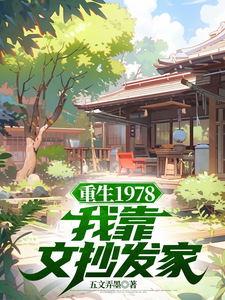 重生1978：我靠文抄发家（蒋明春蒋初文）最新章节免费在线阅读