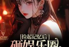 再相遇,大佬重金砸娱乐圈为我开路无弹窗陆昱珩姜梨最新章节列表-黄桃文学