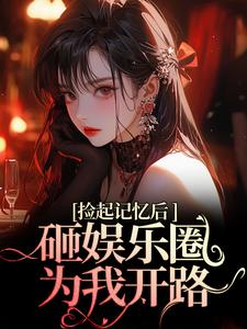 再相遇，大佬重金砸娱乐圈为我开路无弹窗陆昱珩姜梨最新章节列表