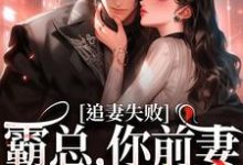 完结版婚内越轨!我高嫁京圈前夫急疯了在哪免费看,乔景熙战景墨小说在线阅读-黄桃文学