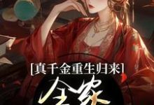 主角是谢晚凝的小说真千金重生归来,全家火葬场了在哪免费看-黄桃文学