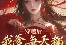 穿越后,我爹每天都想收我灵根最新章节穿越后,我爹每天都想收我灵根在线阅读-黄桃文学