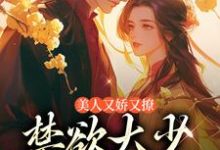 美人又娇又撩,禁欲大少轻声哄(主角陆宝珍裴景之)完结版免费阅读-黄桃文学