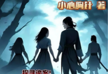 精彩章节阅读小小侠女探诡案(赵萱顾章华)免费小说在线看-黄桃文学