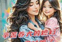 辛苦养大的媳妇带球跑了完结版苏小幺唐岂云免费阅读大结局-黄桃文学