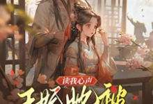 完结版读我心声：王妃她被反向攻略了在哪免费看，宋云汐裴钰小说在线阅读-黄桃文学