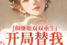 小说和继姐双双重生，开局替我做新娘主角慕岑抬免费阅读-黄桃文学