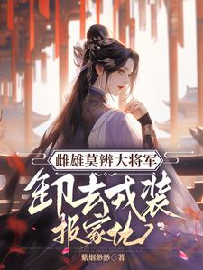 雌雄莫辨大将军，缷去戎装报家仇小说最新章节在哪里可以免费看