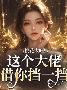 小说桃花太旺！这个大佬借你挡一挡（陶酌谢临瑾）最新章节在哪看