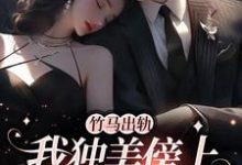 竹马出轨，我独美傍上豪门老公精彩章节阅读(方镇)免费阅读大结局-黄桃文学