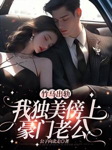 竹马出轨，我独美傍上豪门老公精彩章节阅读(方镇)免费阅读大结局