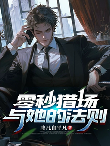 零秒猎场与她的法则大结局，萧渡秦念昭小说无广告阅读