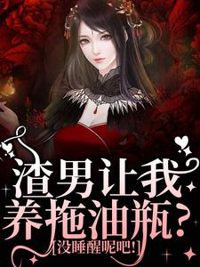 渣男让我养拖油瓶？没睡醒呢吧！（主角叶繁）完结版免费阅读