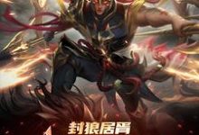 封狼居胥被李渊贬,杨广拜我上将(李昊)最新章节免费在线阅读-黄桃文学