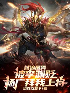 封狼居胥被李渊贬，杨广拜我上将（李昊）最新章节免费在线阅读