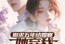 楚焱洛清妍小说的结局在哪可以看,追求五年,结婚宴她弃我见白月光免费阅读完结版-黄桃文学
